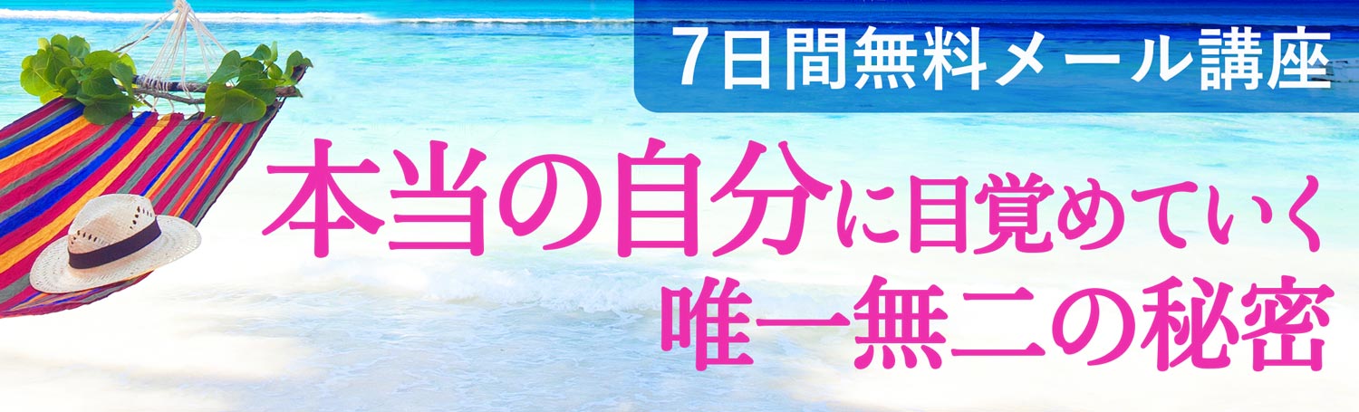 無料メール講座 本当の自分に目覚めていく唯一無二の秘密